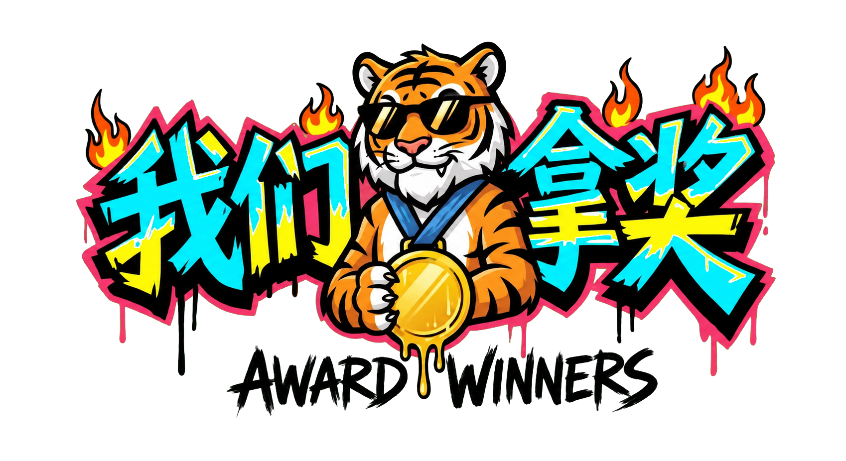 战训拿奖